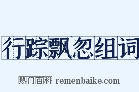 行踪飘忽组词是什么意思的图片